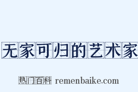 无家可归的艺术家是什么意思的图片